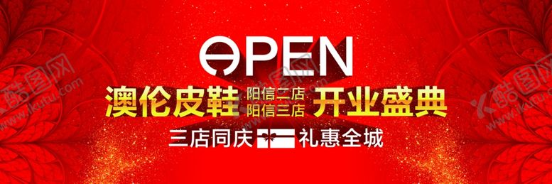 编号：85570209150942227909【酷图网】源文件下载-开业