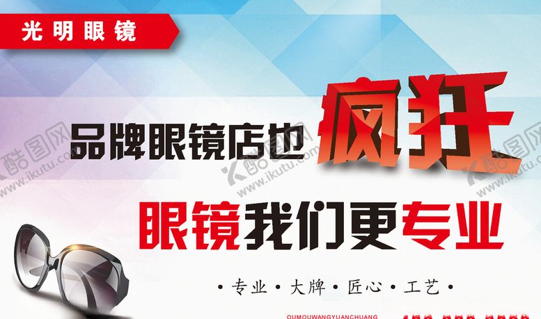 编号：33434205131437514179【酷图网】源文件下载-眼镜海报