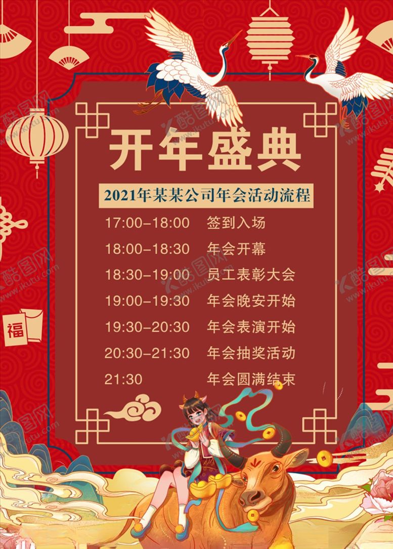 编号：97521709290518087652【酷图网】源文件下载-年会流程