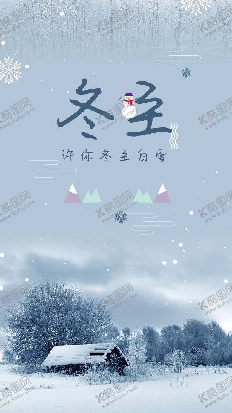 编号：93530209151542502371【酷图网】源文件下载-冬至