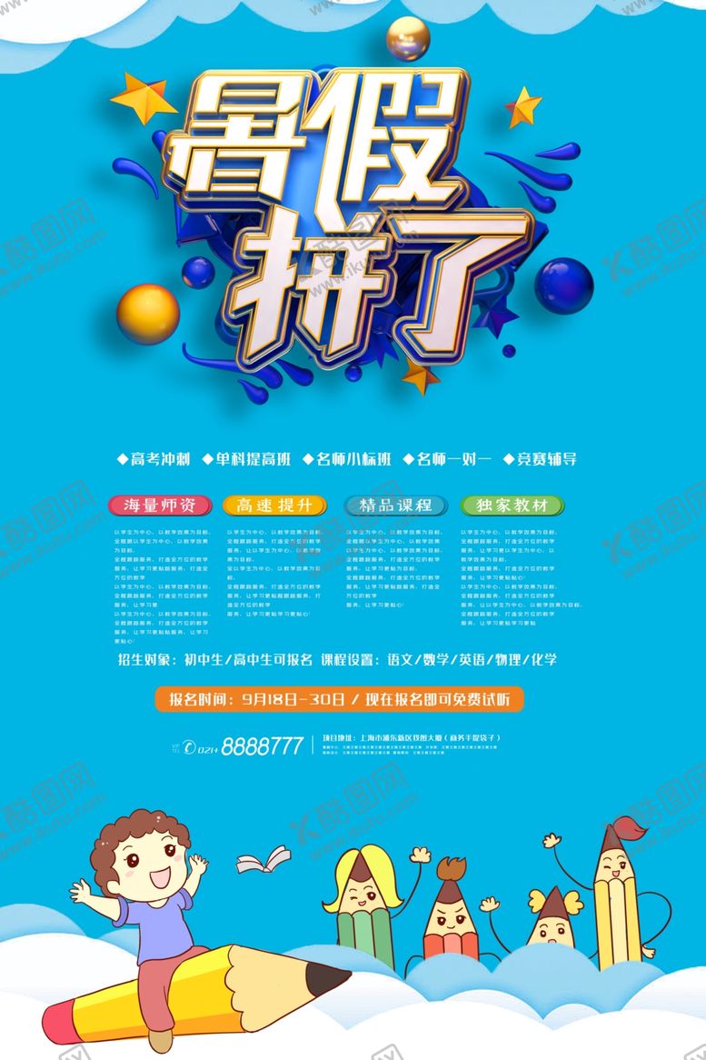 编号：83205105151751396903【酷图网】源文件下载-暑期班