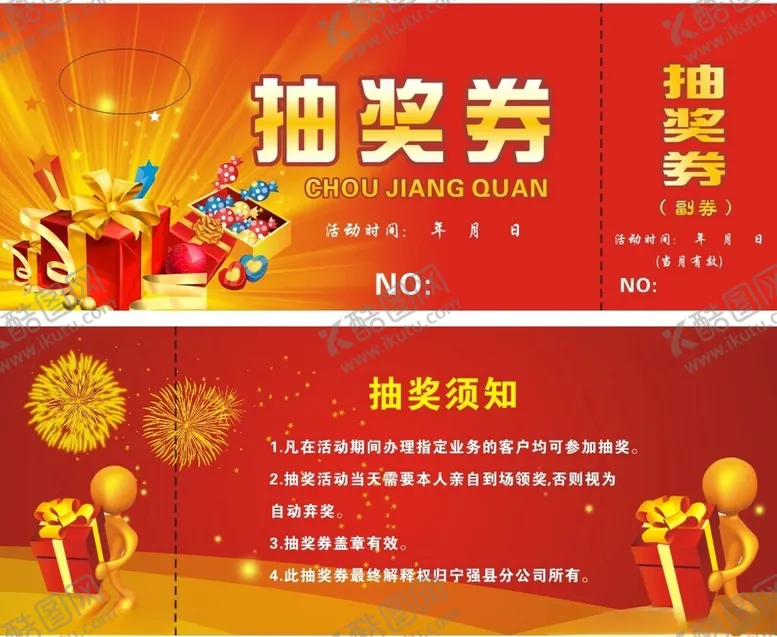 编号：35450801210138314733【酷图网】源文件下载-抽奖券