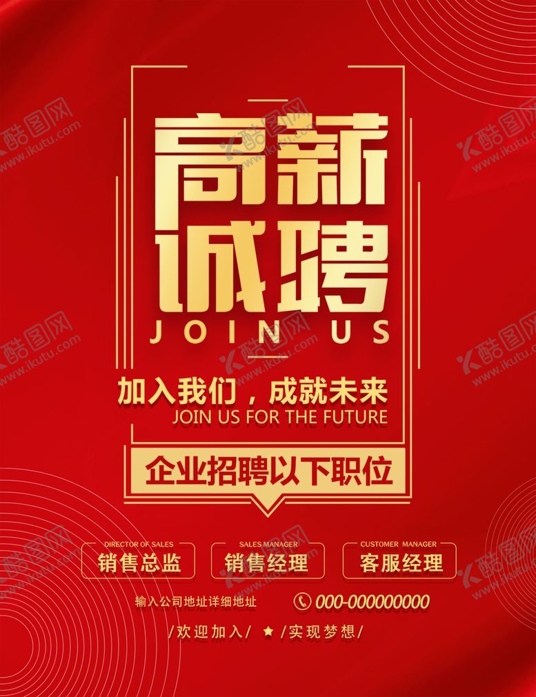 编号：55228612061303087043【酷图网】源文件下载-高薪诚聘