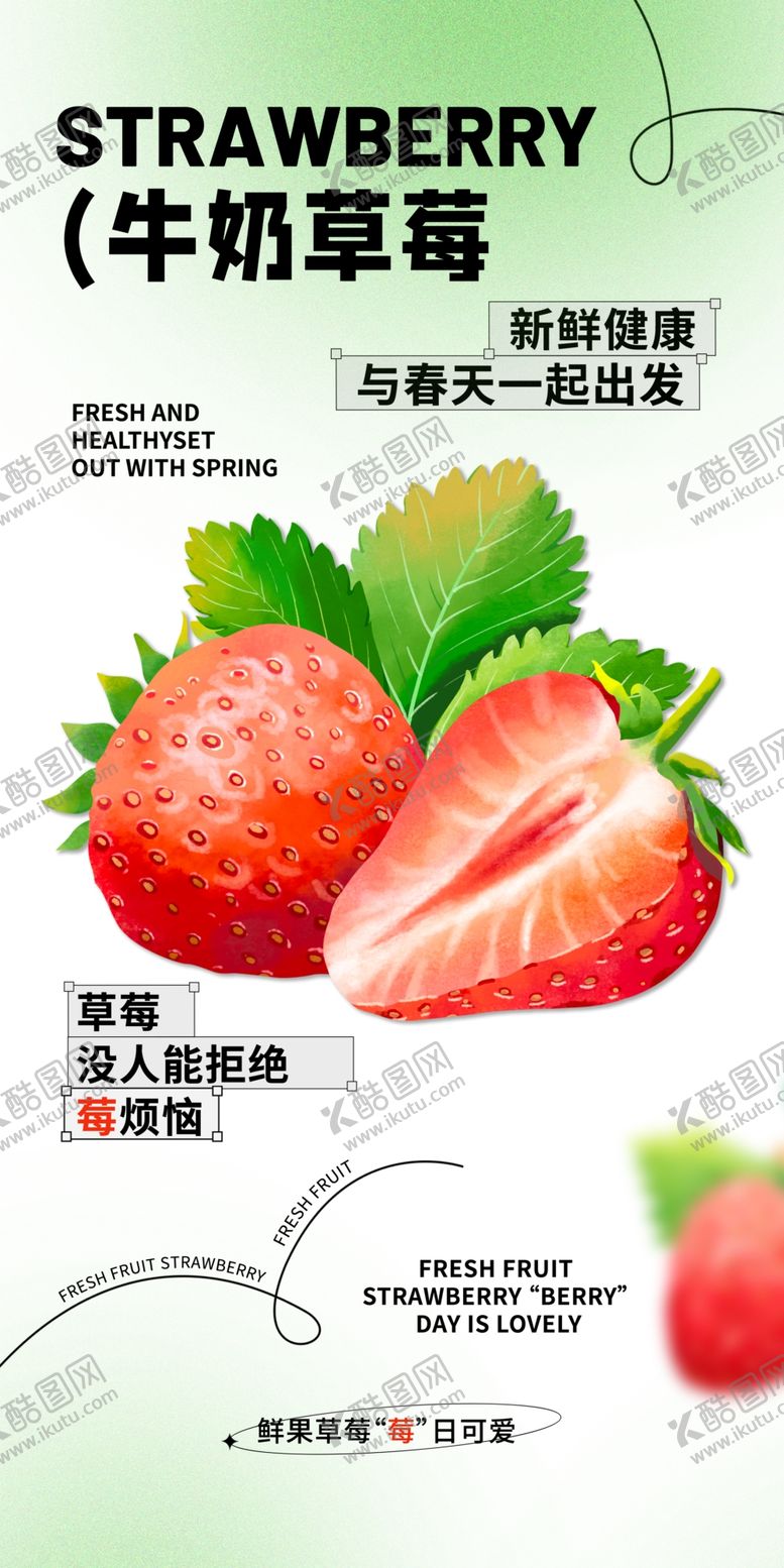 编号：70797901300730502118【酷图网】源文件下载-草莓海报