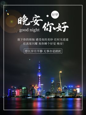 晚安你好