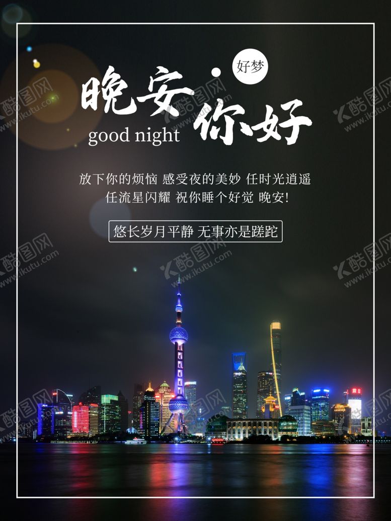 编号：90153105011709412283【酷图网】源文件下载-晚安你好