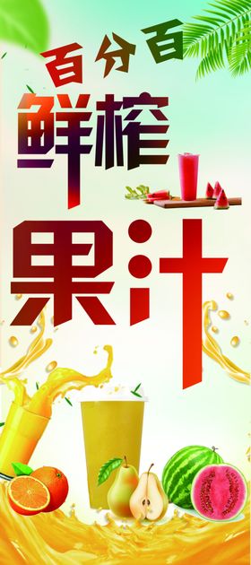 鲜榨果汁展架