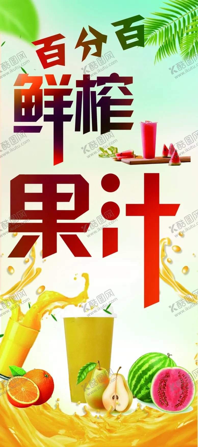 编号：35286206281107133798【酷图网】源文件下载-鲜榨果汁展架