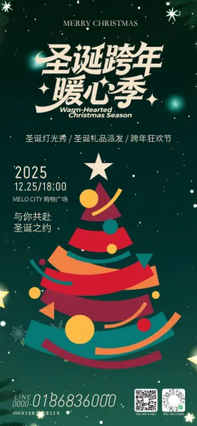 圣诞跨年暖心季海报