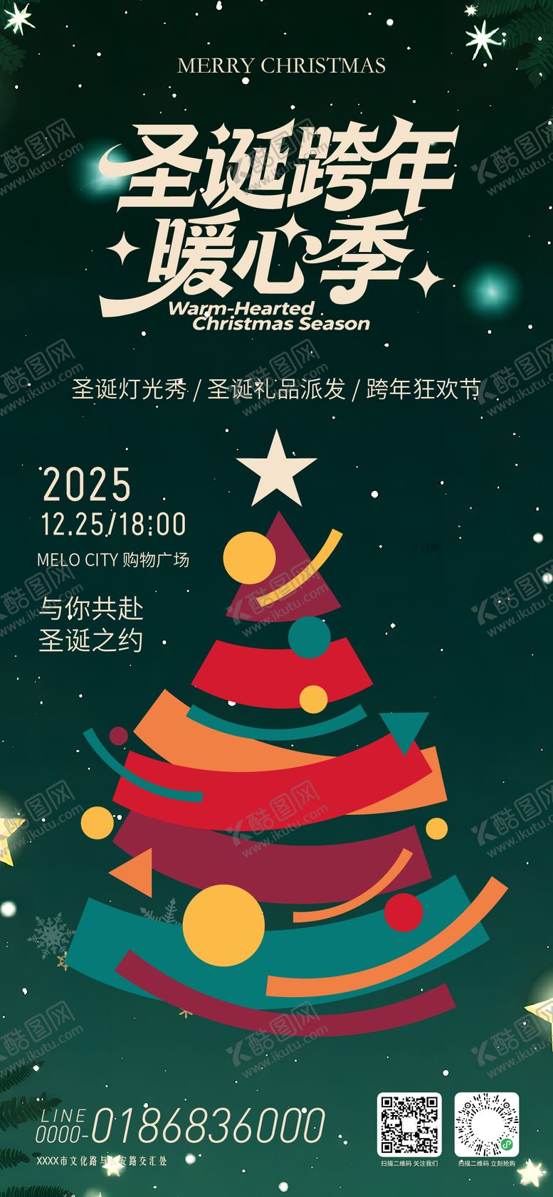 编号：83651511240217487837【酷图网】源文件下载-圣诞跨年暖心季海报