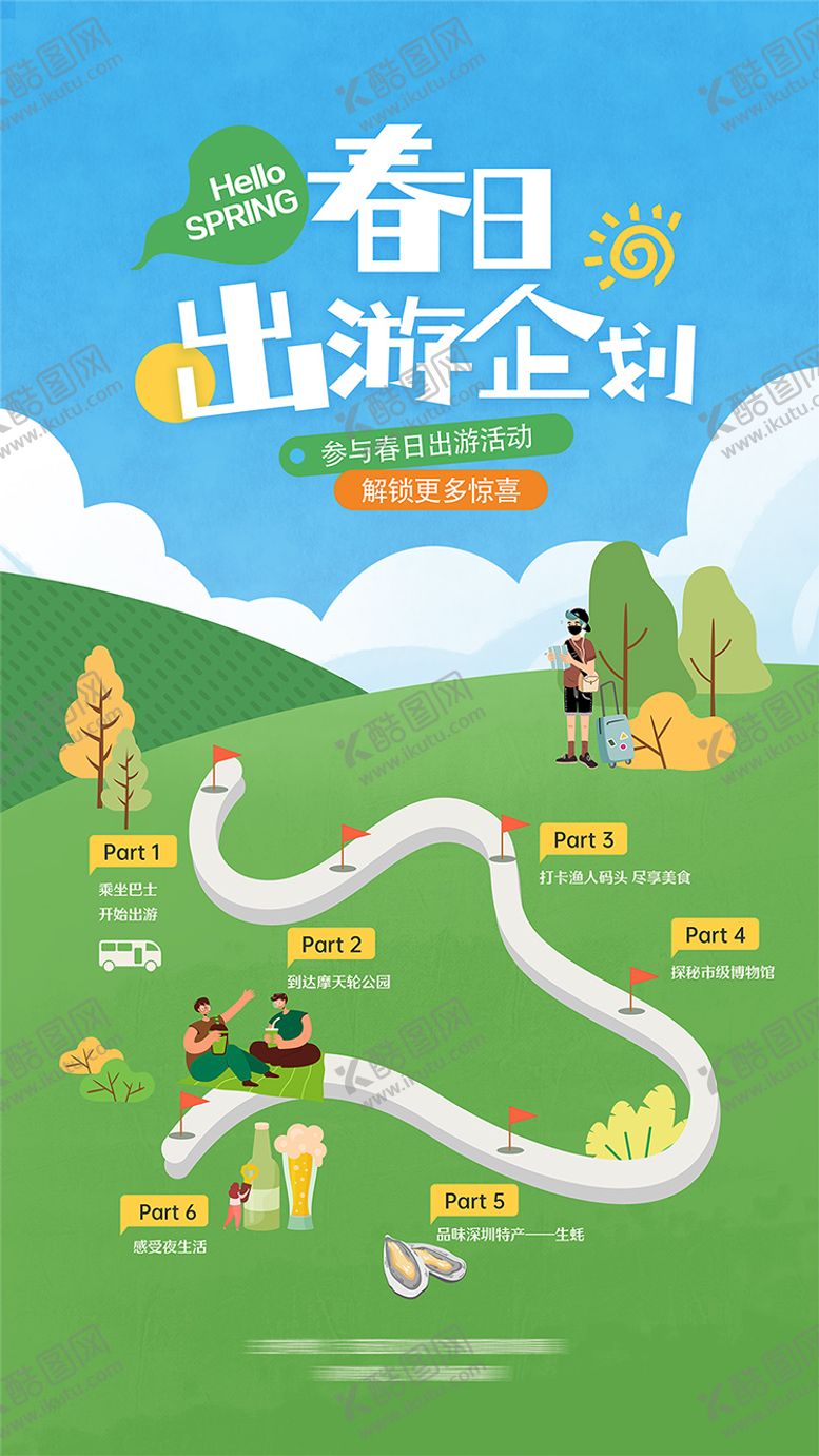 编号：38771809181811083409【酷图网】源文件下载-春日出游企划