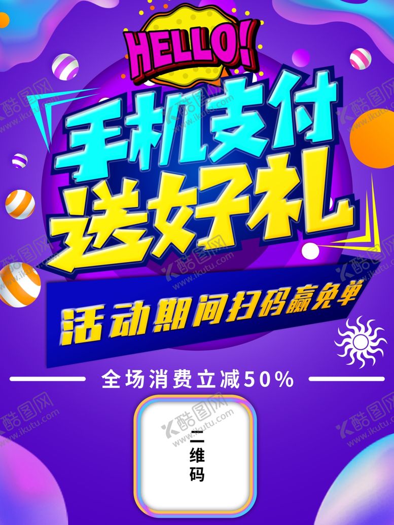 编号：11403707070057266652【酷图网】源文件下载-手机支付送好礼