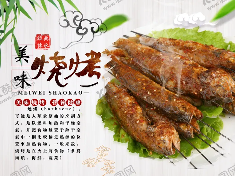 编号：45758806291359406078【酷图网】源文件下载-烧烤