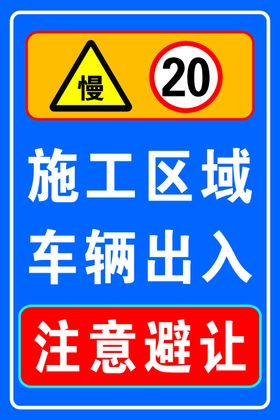 前方施工注意避让
