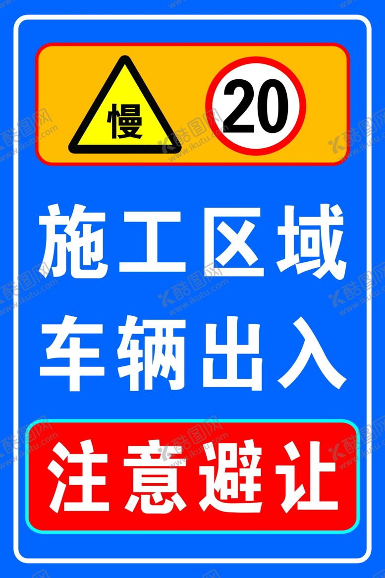 编号：42053609290835407878【酷图网】源文件下载-前方施工注意避让