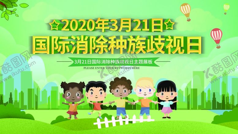 编号：69507810302117285361【酷图网】源文件下载-消除种族歧视