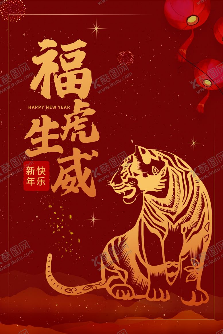 编号：27006701302005034084【酷图网】源文件下载-虎年海报