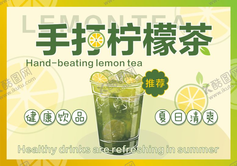 编号：24999511231356517841【酷图网】源文件下载-柠檬茶海报