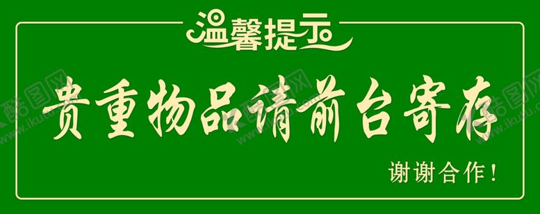 编号：16818704170927411107【酷图网】源文件下载-贵重物品前台寄存