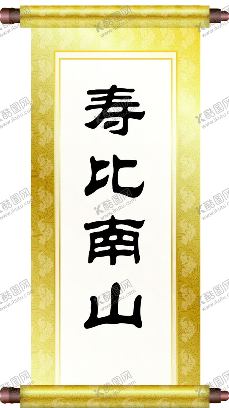 编号：40821602260519266797【酷图网】源文件下载-寿比南山