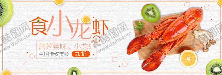 编号：52984709132228025493【酷图网】源文件下载-小龙虾