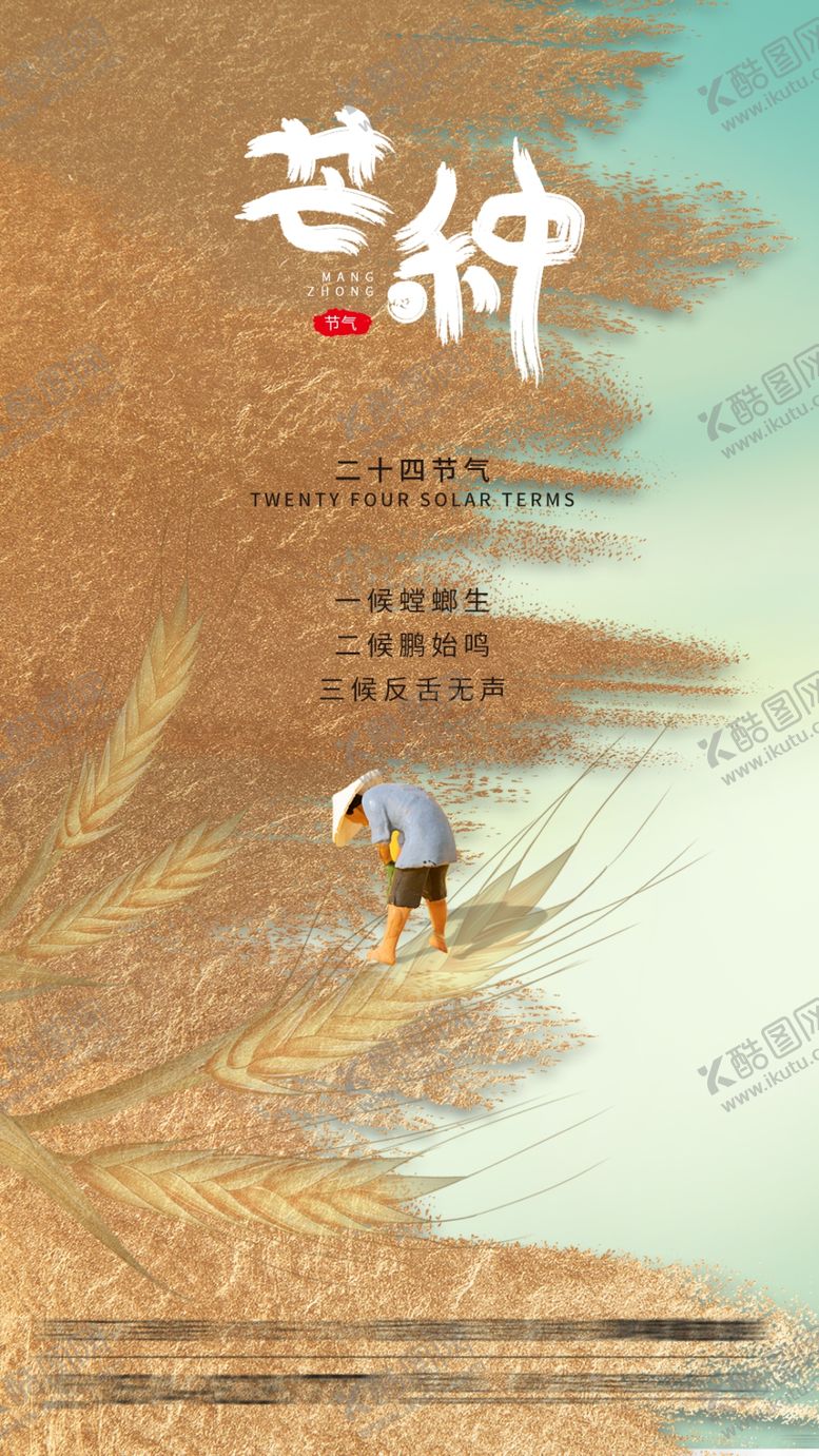 编号：88777102101655492096【酷图网】源文件下载-芒种节气海报