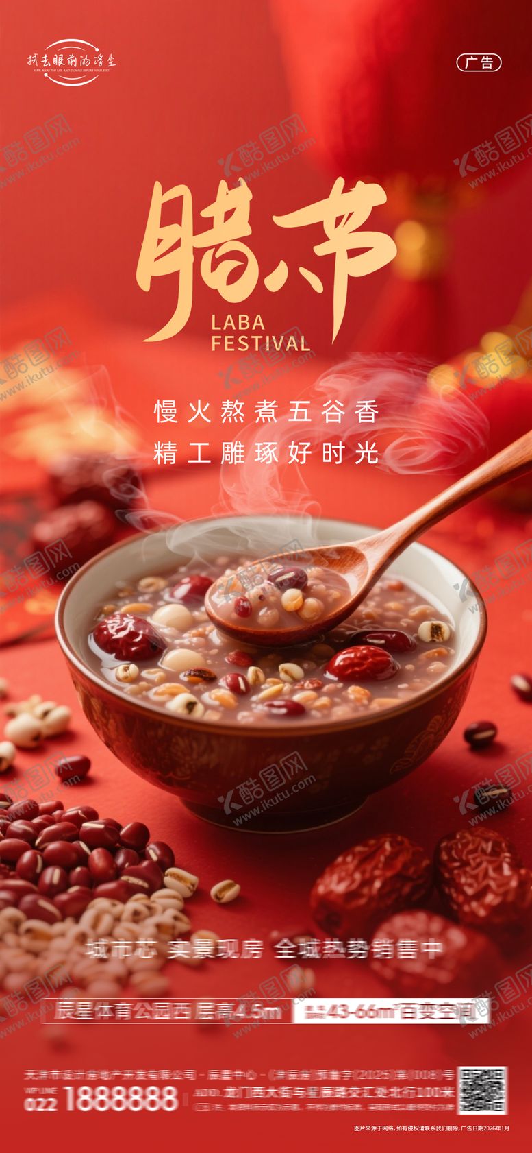 编号：72659001220206267595【酷图网】源文件下载-腊八节海报