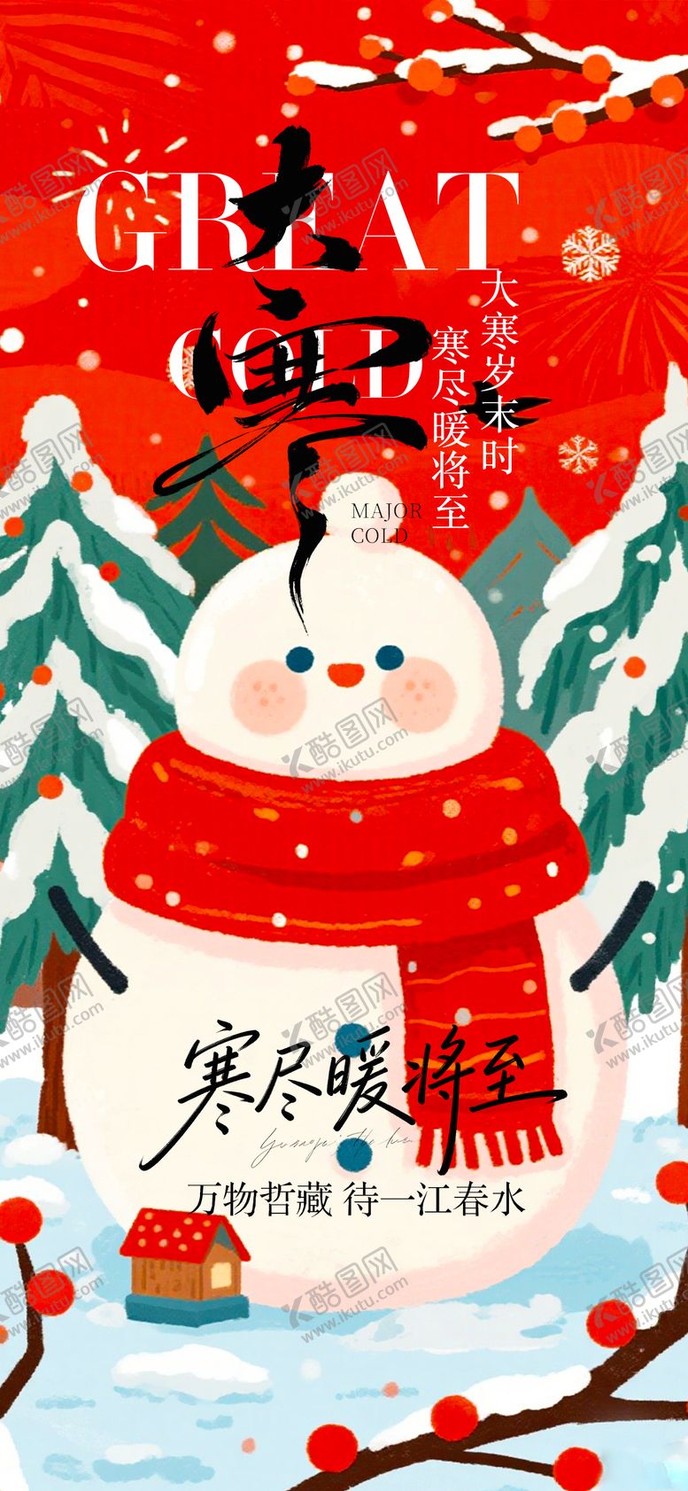 编号：96701001090209358877【酷图网】源文件下载-大寒节气海报