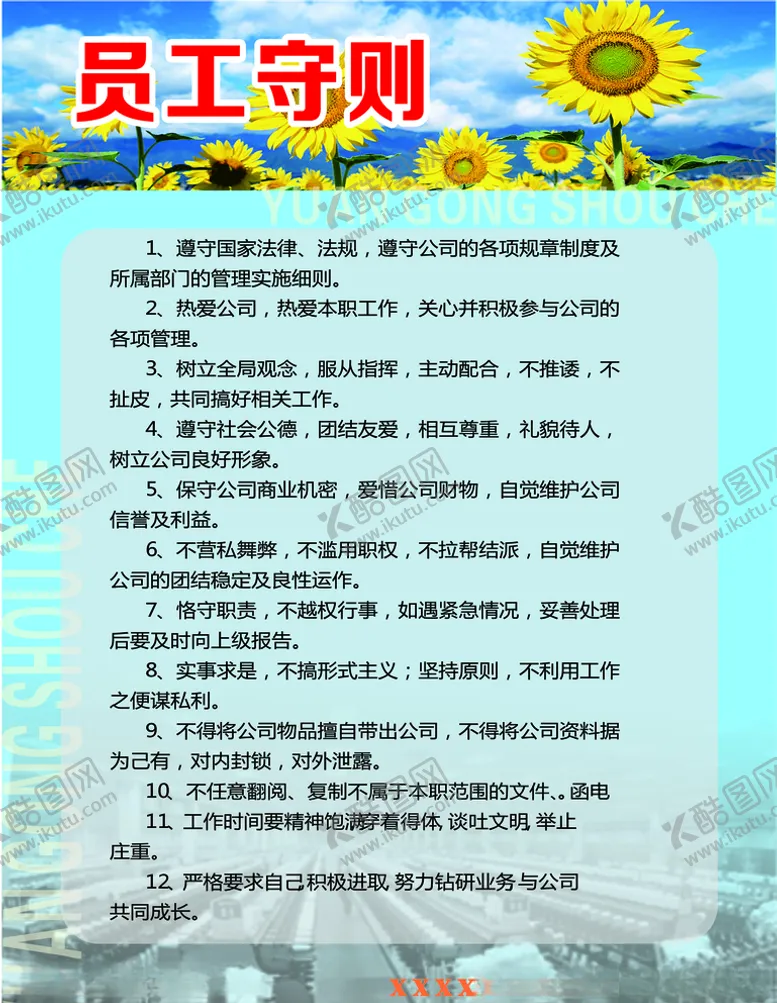 编号：18078206251753487758【酷图网】源文件下载-公司员工守则员工规章制度