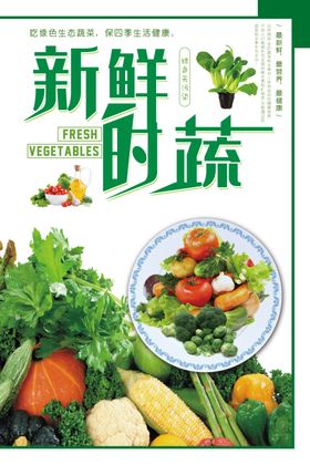新鲜蔬菜海报