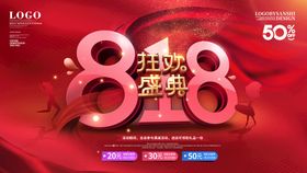 818狂欢节日促销传单双十一海报