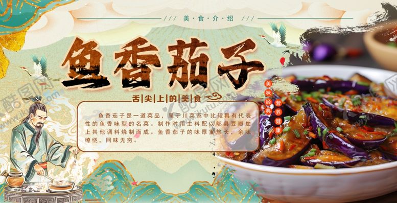 编号：39226401250953249437【酷图网】源文件下载-鱼香茄子