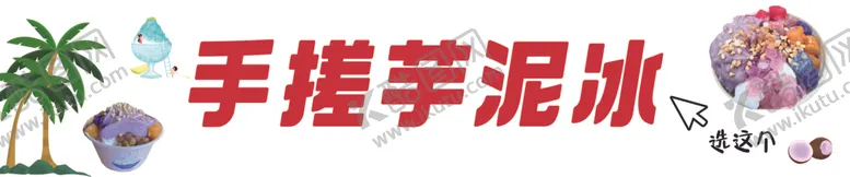 编号：49878401250746342887【酷图网】源文件下载-手搓芋泥冰