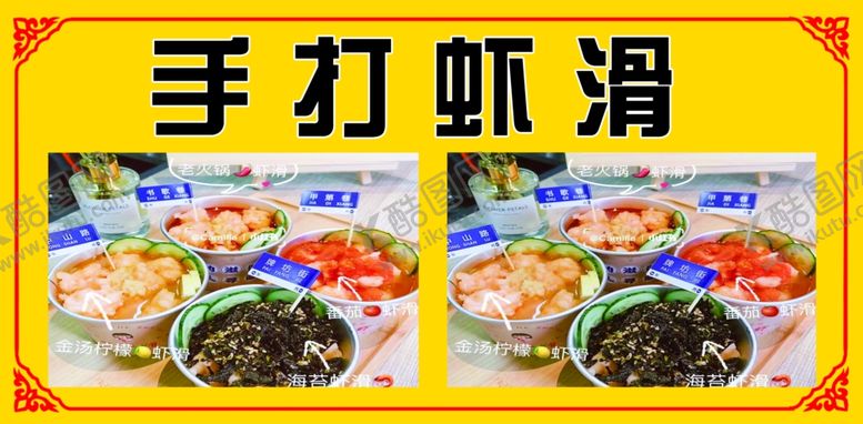 编号：96588301190528503963【酷图网】源文件下载-手打虾滑
