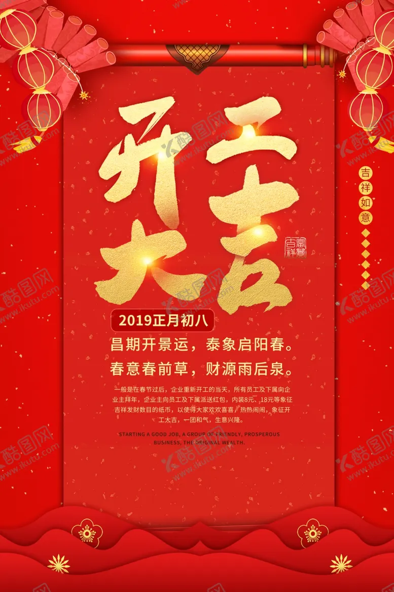 编号：36235606250810531764【酷图网】源文件下载-开工大吉红色传统喜庆海报素材