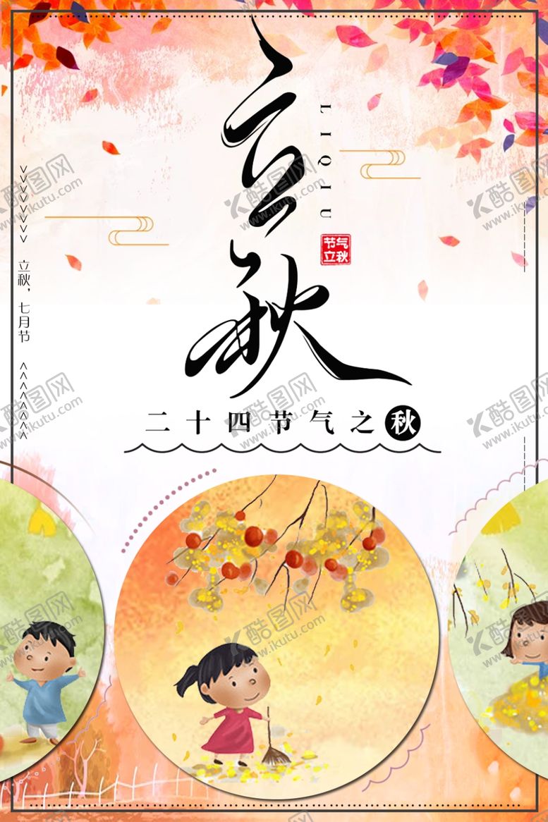 编号：61456507080103255832【酷图网】源文件下载-立秋