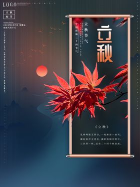 立秋