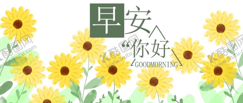 编号：59599310010319016797【酷图网】源文件下载-早安你好