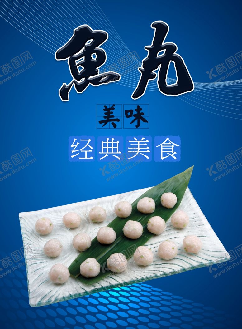 编号：98698607140443342061【酷图网】源文件下载-鱼丸