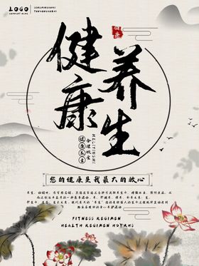 健康养生