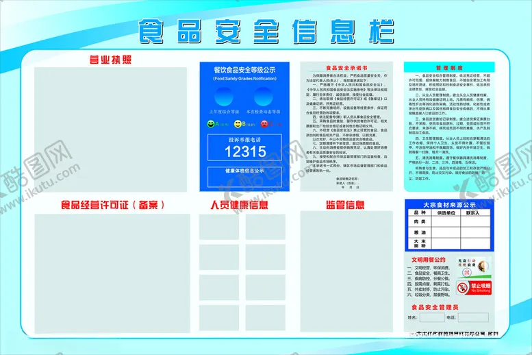 编号：80853802241031421348【酷图网】源文件下载-2024年食品安全信息栏