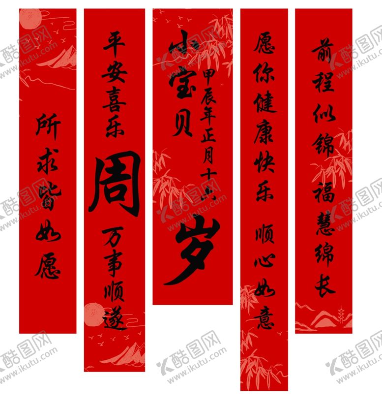 编号：63566301241429525046【酷图网】源文件下载-周岁展板