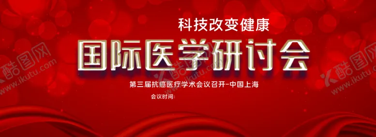 编号：82014610090631461872【酷图网】源文件下载-国际医学研讨会