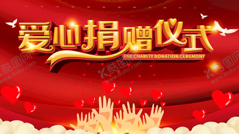 编号：75134909172336410935【酷图网】源文件下载-爱心捐赠仪式