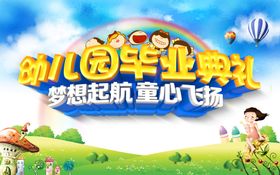 幼儿园毕业