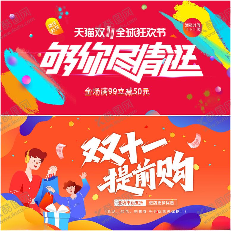 编号：83839411182153503974【酷图网】源文件下载-双十一展板