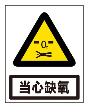 当心缺氧