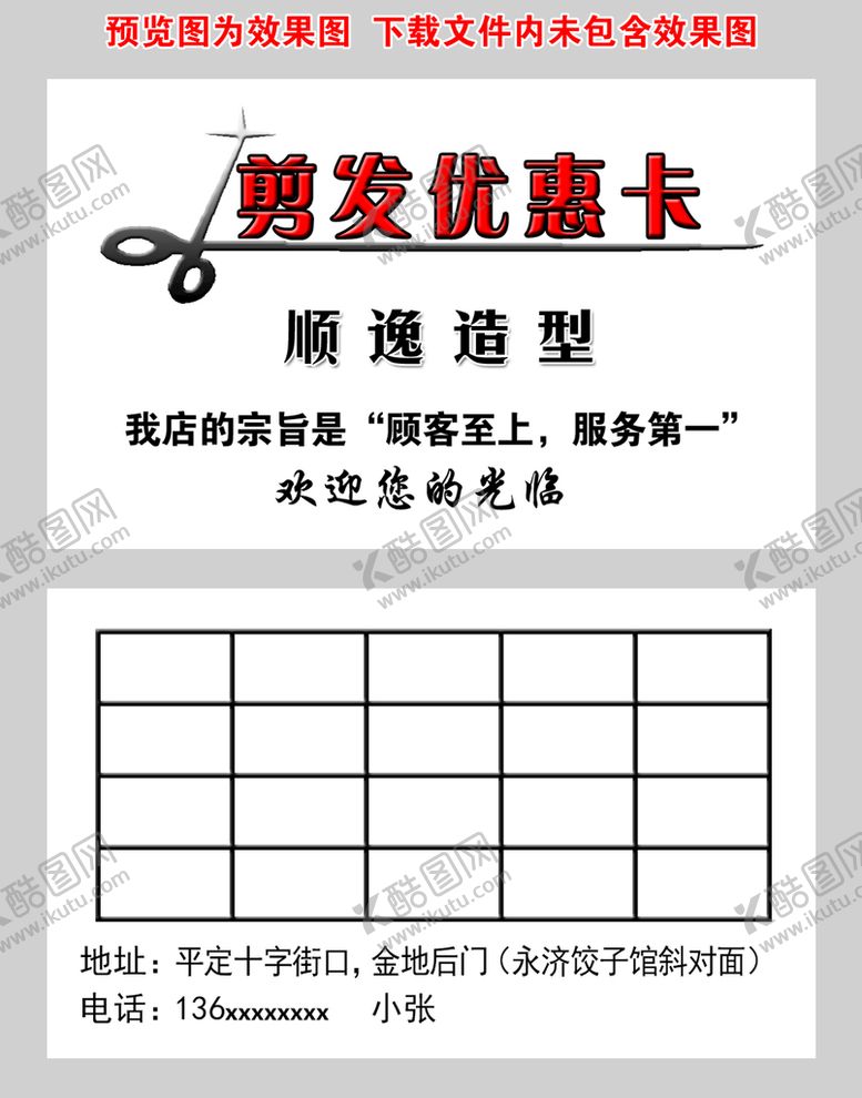 编号：56128410180231539212【酷图网】源文件下载-剪发优惠卡