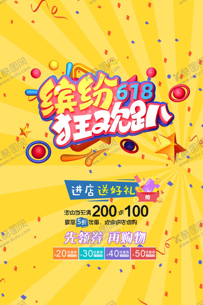 编号：65134209120143105813【酷图网】源文件下载-缤纷618狂欢趴海报