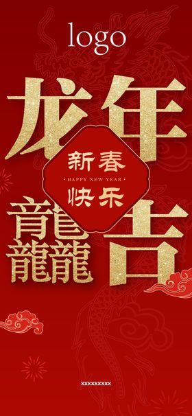 新年海报龙贺卡庆祝背景板
